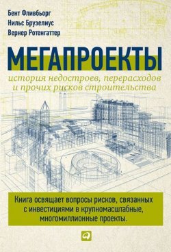 Книга "Мегапроекты: История недостроев, перерасходов и прочих рисков строительства" – Бент Фливобьорг, 2003