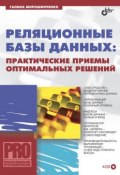 Книга "Реляционные базы данных: практические приемы оптимальных решений" (Галина Мирошниченко, 2005)