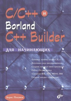 Книга "C/C++ и Borland C++ Builder для начинающих" {Для начинающих (BHV)} – Борис Пахомов, 2005