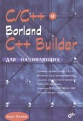 Книга "C/C++ и Borland C++ Builder для начинающих" (Борис Пахомов, 2005)