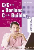 C/C++ и Borland C++ Builder для студента (Борис Пахомов, 2006)