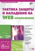 Книга "Тактика защиты и нападения на Web-приложения" (Марсель Низамутдинов, 2005)