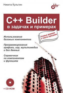 Книга "C++ Builder в задачах и примерах" {В задачах и примерах} – Никита Культин, 2005