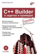 Книга "C++ Builder в задачах и примерах" (Никита Культин, 2005)