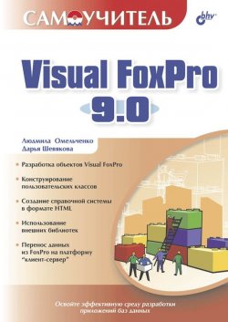 Книга "Самоучитель Visual FoxPro 9.0" {Самоучитель (BHV)} – Людмила Омельченко, 2005