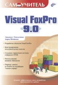 Книга "Самоучитель Visual FoxPro 9.0" (Людмила Омельченко, 2005)