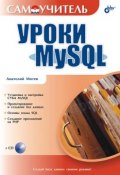 Книга "Уроки MySQL. Самоучитель" (Анатолий Мотев, 2006)