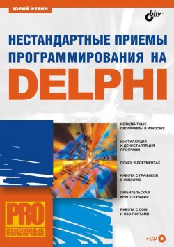 Книга "Нестандартные приемы программирования на Delphi" {Профессиональное программирование} – Юрий Ревич, 2005