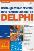 Книга "Нестандартные приемы программирования на Delphi" (Юрий Ревич, 2005)
