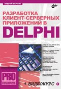 Книга "Разработка клиент-серверных приложений в Delphi" (Андрей Шкрыль, 2006)