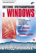 Книга "Системное программирование в Windows" (Александр Побегайло, 2006)