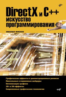 Книга "DirectX и C++. Искусство программирования" – Михаил Фленов, 2006