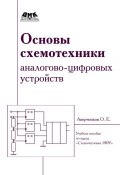 Основы схемотехники аналого-цифровых устройств (О. Е. Аверченков, 2012)