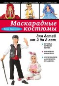 Книга "Маскарадные костюмы для детей от 2 до 8 лет" (Е. А. Каминская, 2013)