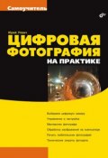 Книга "Цифровая фотография на практике" (Юрий Ревич, 2006)