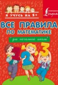 Книга "Все правила по математике для начальной школы" (, 2014)