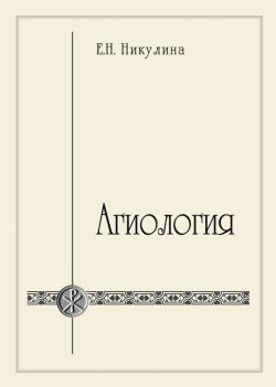 Книга "Агиология" – Е. Н. Никулина, 2012