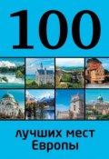 Книга "100 лучших мест Европы" (Юрий Андрушкевич, 2014)