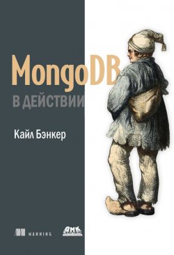 Книга "MongoDB в действии" – Кайл Бэнкер, 2012