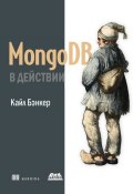 MongoDB в действии (Кайл Бэнкер, 2012)