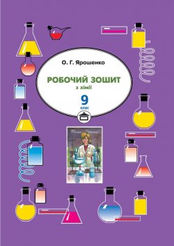 Книга "Робочий зошит з хімії. 9 клас" – Ольга Ярошенко, 2009