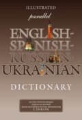 Иллюстрированный параллельный англо-испанско-русско-украинский словарь (, 2013)