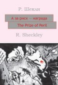 А за риск – награда! The Prize of Peril: На английском языке с параллельным русским текстом (Роберт Шекли, 2010)