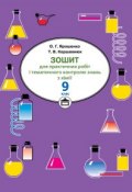 Зошит для практичних робіт і тематичного контролю знань з хімії. 9 клас (Тетяна Коршевнюк, 2009)