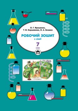 Книга "Робочий зошит з хімії. 7 клас" – Олег Блажко, 2009