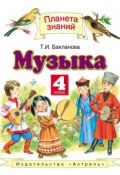 Книга "Музыка. 4 класс. Учебник" (Т. И. Бакланова, 2012)