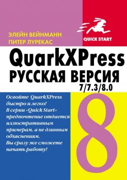 Книга "QuarkXpress 7.0/7.3/8.0 для Windows и Мacintosh" – Питер Лурекас, 2011