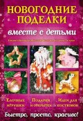 Книга "Новогодние поделки вместе с детьми" (Екатерина Пугачева, 2013)