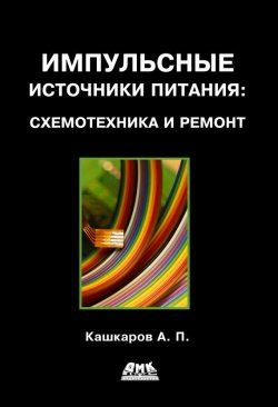 Книга "Импульсные источники питания: схемотехника и ремонт" – Андрей Кашкаров, 2012
