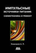 Импульсные источники питания: схемотехника и ремонт (Андрей Кашкаров, 2012)