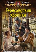 Книга "Торнсайдские хроники" (Ольга Толкунова, Куно Ольга, 2014)