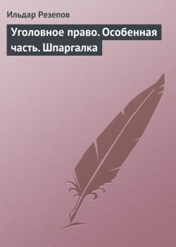 Книга "Уголовное право. Особенная часть. Шпаргалка" – Ильдар Резепов, 2009