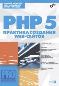 PHP 5. Практика создания Web-сайтов (Максим Кузнецов, 2005)