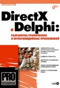 Книга "DirectX и Delphi: разработка графических и мультимедийных приложений" (Сергей Александрович Есенин, 2006)