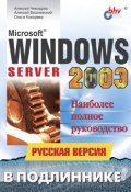 Книга "Microsoft Windows Server 2003. Русская версия" (Алексей Вишневский, 2004)