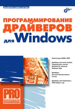 Книга "Программирование драйверов для Windows" {Профессиональное программирование} – Валерия Комиссарова, 2007