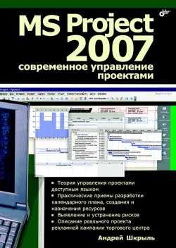 Книга "MS Project 2007. Современное управление проектами" – Андрей Шкрыль, 2007
