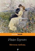 Книга "Митина любовь (сборник)" (Иван Бунин)
