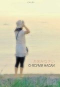 О-ясуми насаи (на русском языке) (Ивада, 2014)