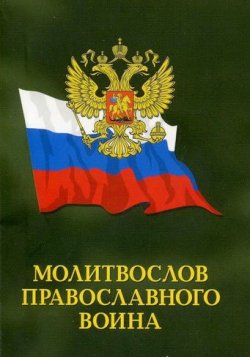 Книга "Молитвослов православного воина" – Сборник, 2013