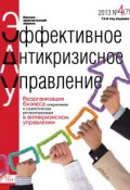 Книга "Эффективное антикризисное управление № 4 (79) 2013" (, 2013)