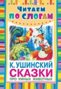 Книга "Сказки про умных животных" (Константин Ушинский, 2013)
