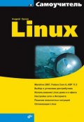 Книга "Самоучитель Linux" (Андрей Орлов, 2007)