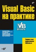 Visual Basic на практике (, 2008)