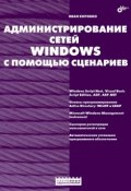 Книга "Администрирование сетей Windows с помощью сценариев" (И. В. Коробко, 2007)