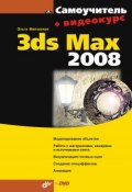 Книга "Самоучитель 3ds Max 2008" (Ольга Миловская, 2008)